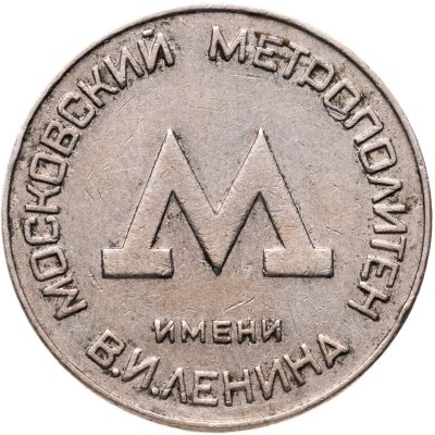 купить Жетон Московского Метрополитена им. В.И. Ленина
