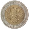 Купить 50 рублей 1992 ММД