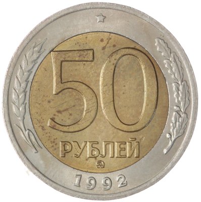 купить 50 рублей 1992 ММД