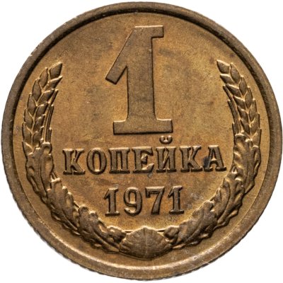 купить 1 копейка 1971 штемпельный блеск