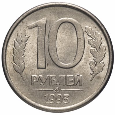 Сколько Стоит 10 Рублей 1993 Года Цена