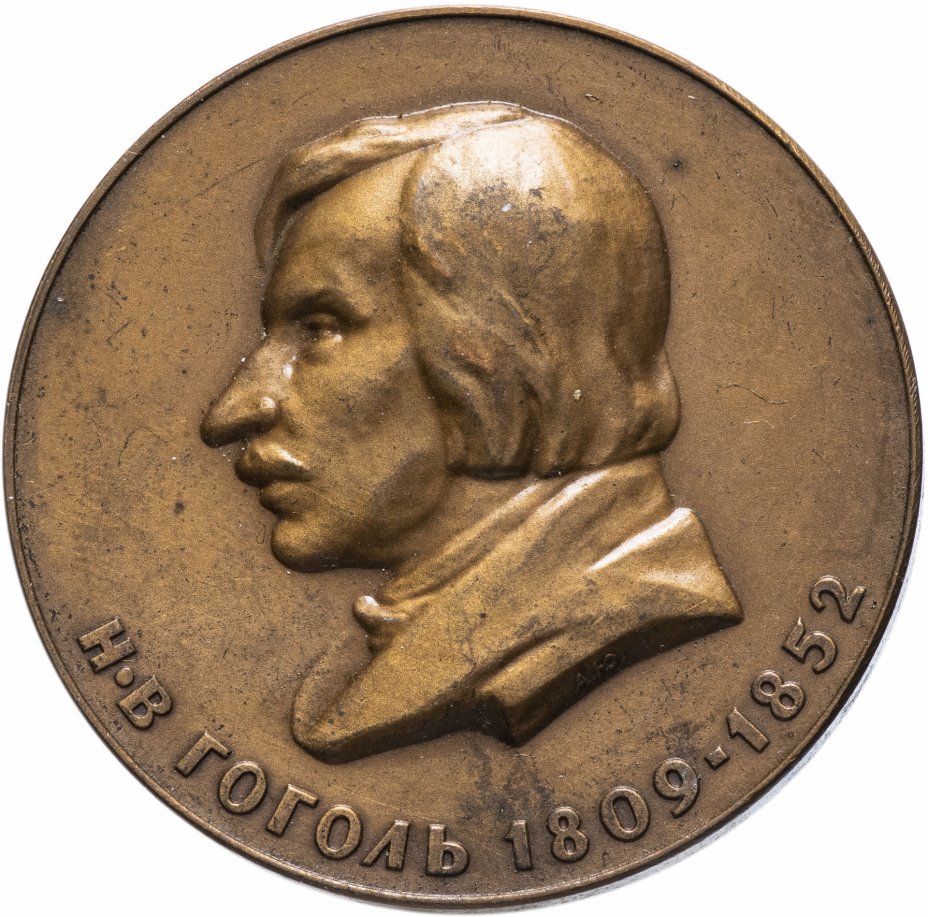 купить Медаль "150 лет со дня рождения Н.В. Гоголя"