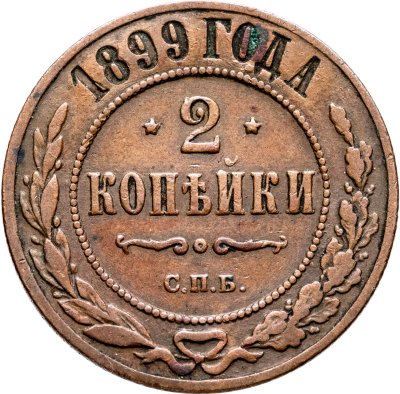 купить 2 копейки 1899 СПБ