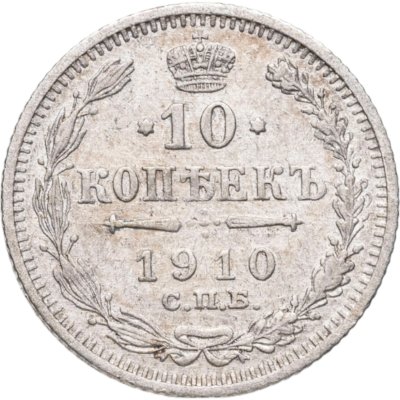 купить 10 копеек 1910 СПБ-ЭБ