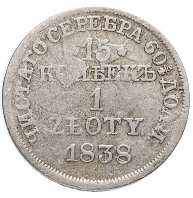 Купить 15 копеек - 1 злотый 1838 MW русско-польские
