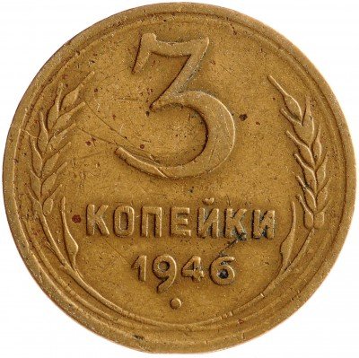 Купить 3 копейки 1946