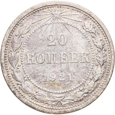 купить 20 копеек 1921