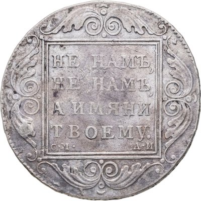 купить 1 рубль 1801 СМ-АИ