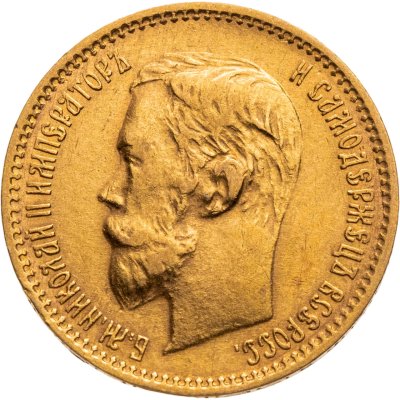 купить 5 рублей 1901 ФЗ Николай 2