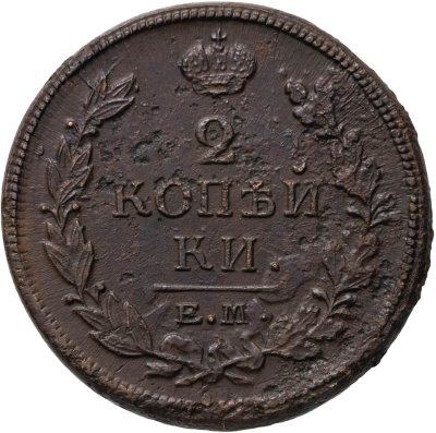 купить 2 копейки 1819 ЕМ-НМ