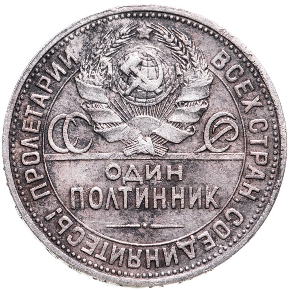 Монета 1925 года. Монеты 1925.