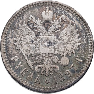 купить 1 рубль 1897 **