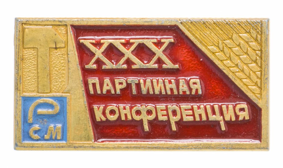 купить Значок СССР "30 Партийная конференция", булавка