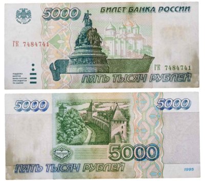 купить 5000 рублей 1995