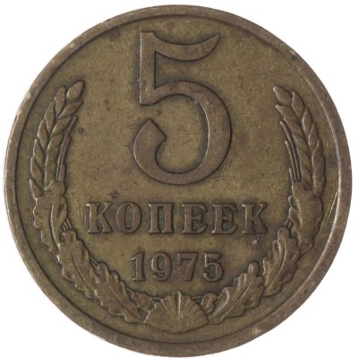 купить 5 копеек 1975