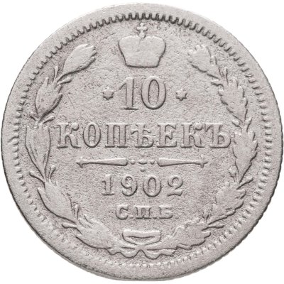 купить 10 копеек 1902 СПБ-АР