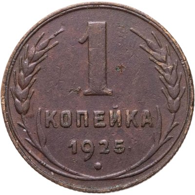купить 1 копейка 1925