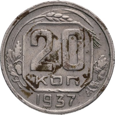 купить 20 копеек 1937