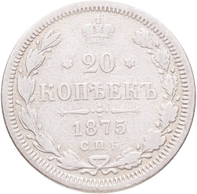купить 20 копеек 1875 СПБ-HI