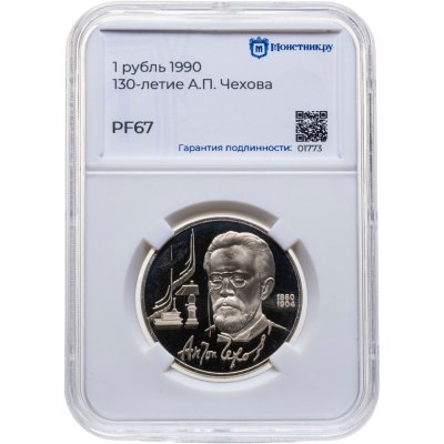 купить 1 рубль 1990 "130 лет со дня рождения русского писателя А. П. Чехова", в слабе Монетник.ру PF67