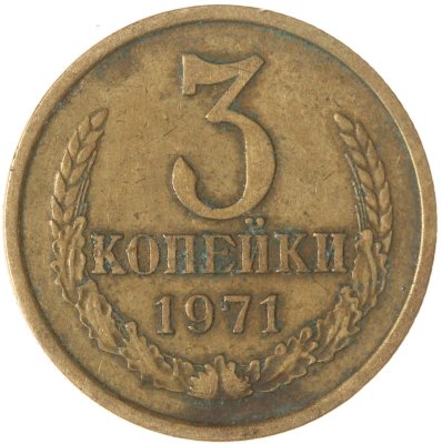 купить 3 копейки 1971