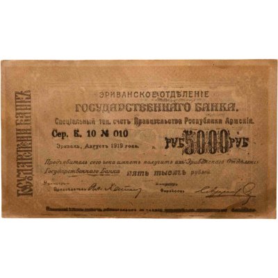 купить Республика Армения 5000 рублей 1919 Эриванское отделение
