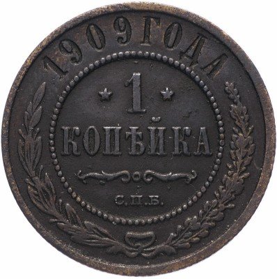 Купить 1 копейка 1909 СПБ
