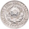 Купить 15 копеек 1927