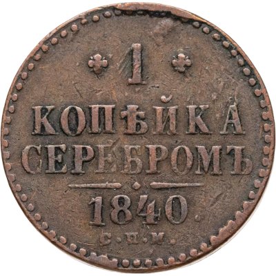 купить 1 копейка 1840 СПМ