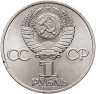 Купить 1 рубль 1985 "165 лет со дня рождения Фридриха Энгельса", мешковая сохранность