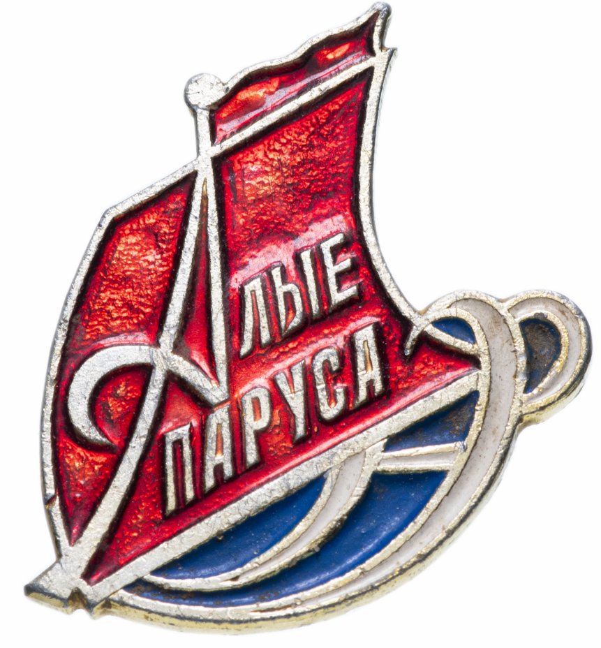 купить Значок СССР 1972 г "Алые паруса", булавка