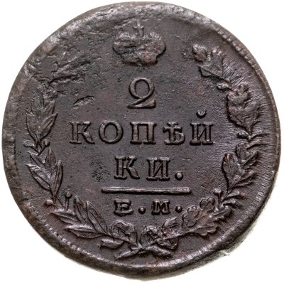 Купить 2 копейки 1823 ЕМ-ФГ