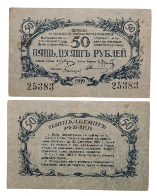 купить Сочи (Городское Управление) 50 рублей 1919