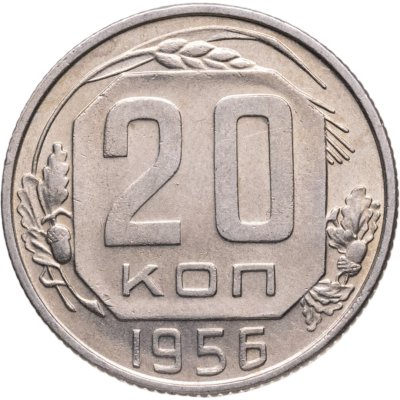 купить 20 копеек 1956