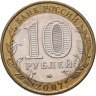 Купить 10 рублей 2007 ММД "Липецкая область (Российская Федерация)"