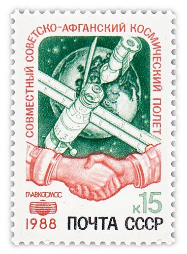 купить 15 копеек 1988 "Совместный советско-афганский космический полет"