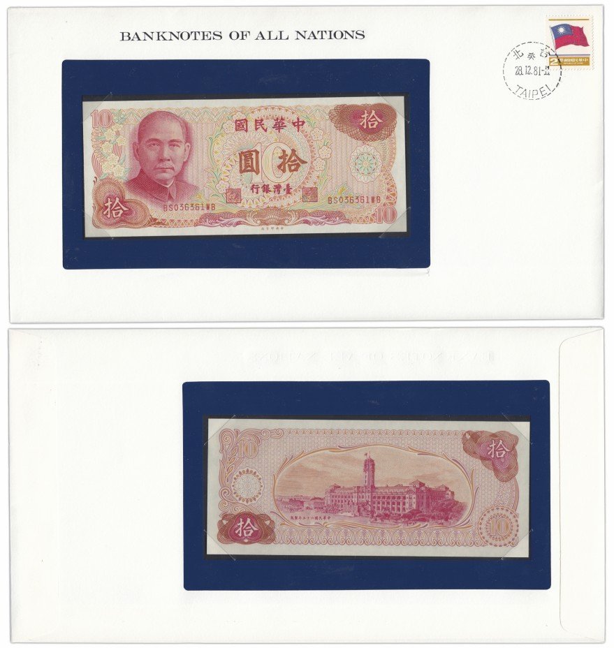 купить Серия "Банкноты всех стран мира" - 10 юаней Тайвань 1976