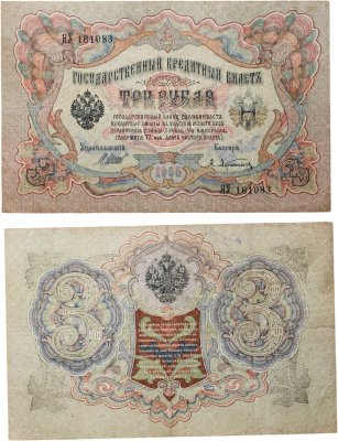 купить 3 рубля 1905 управляющий Шипов, кассир Афанасьев