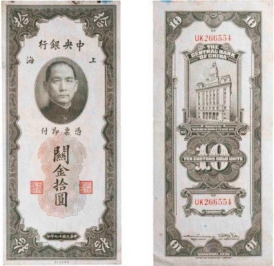 купить Китай 10 золотых таможенных единиц 1930
