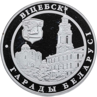 купить Беларусь 20 рублей 2000 "Города Беларуси: Витебск" в капсуле