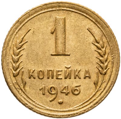 купить 1 копейка 1946