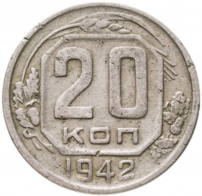 Купить 20 копеек 1942