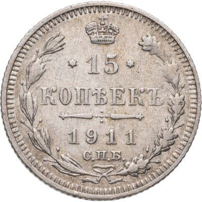 купить 15 копеек 1911 СПБ-ЭБ