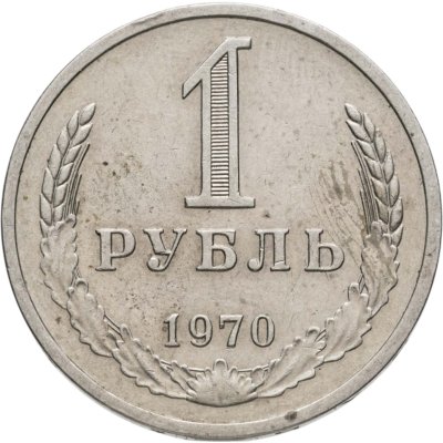 купить 1 рубль 1970