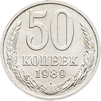 купить 50 копеек 1989
