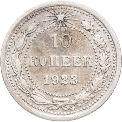 купить 10 копеек 1923