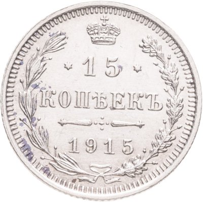 купить 15 копеек 1915 ВС
