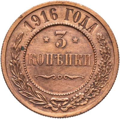 купить 3 копейки 1916