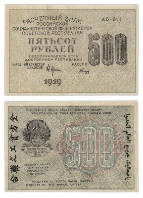 Купить 500 рублей 1919 кассир Гальцов, водяной знак "500" горизонтально, Пензенская фабрика ГОЗНАК