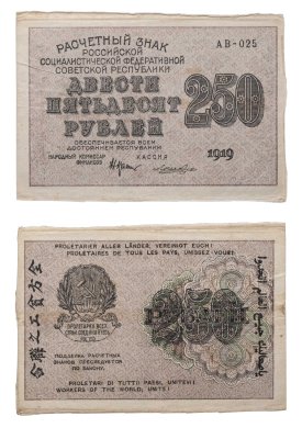 купить 250 рублей 1919 Крестинский / Лошкин